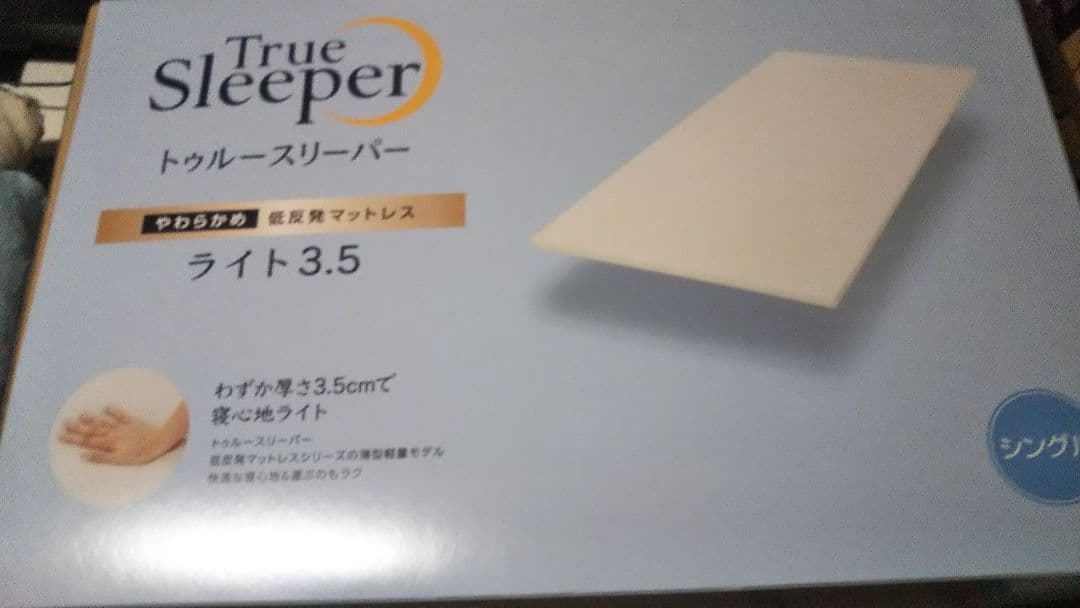 【新品未使用】12月15日迄 True Sleeper ライト 3.5 シングル