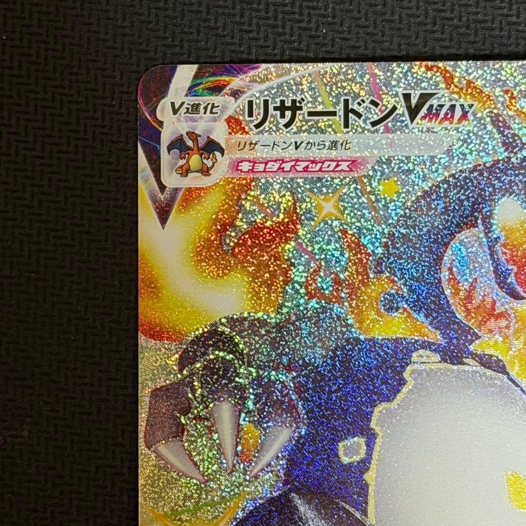 リザードンVMAX SSR