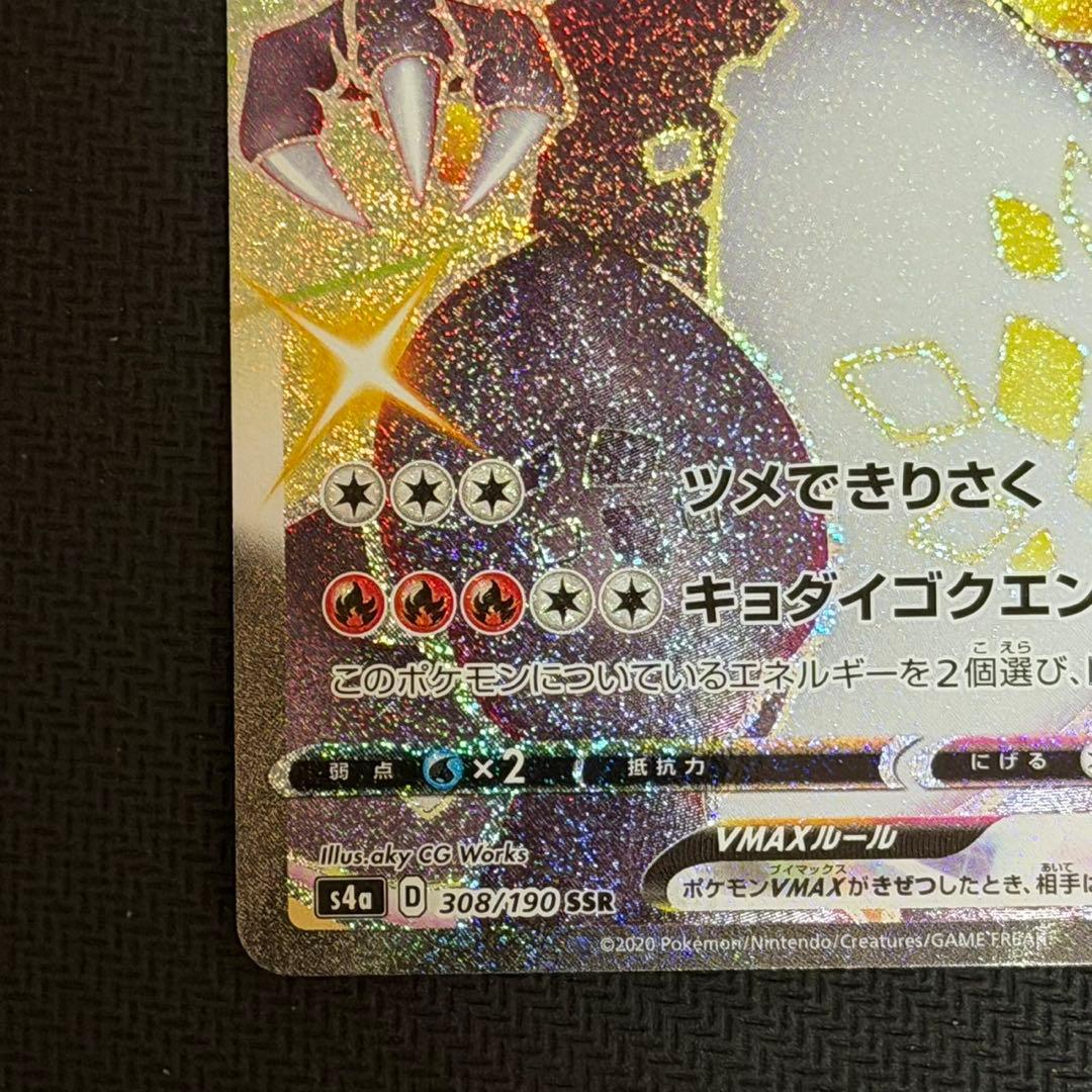 リザードンVMAX SSR