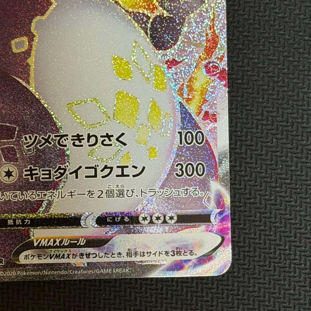 リザードンVMAX SSR