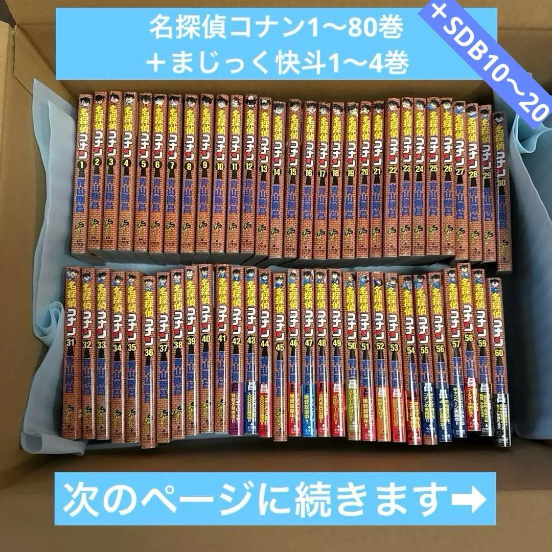 名探偵コナン コミックス 1〜80巻 ＋α 初版多数 バラ売り不可 漫画 小学館