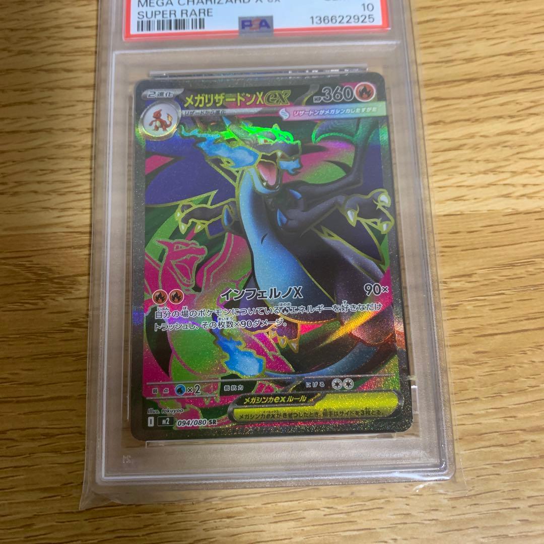 PSA10 メガリザードンXex SR MEGA Charizard X
