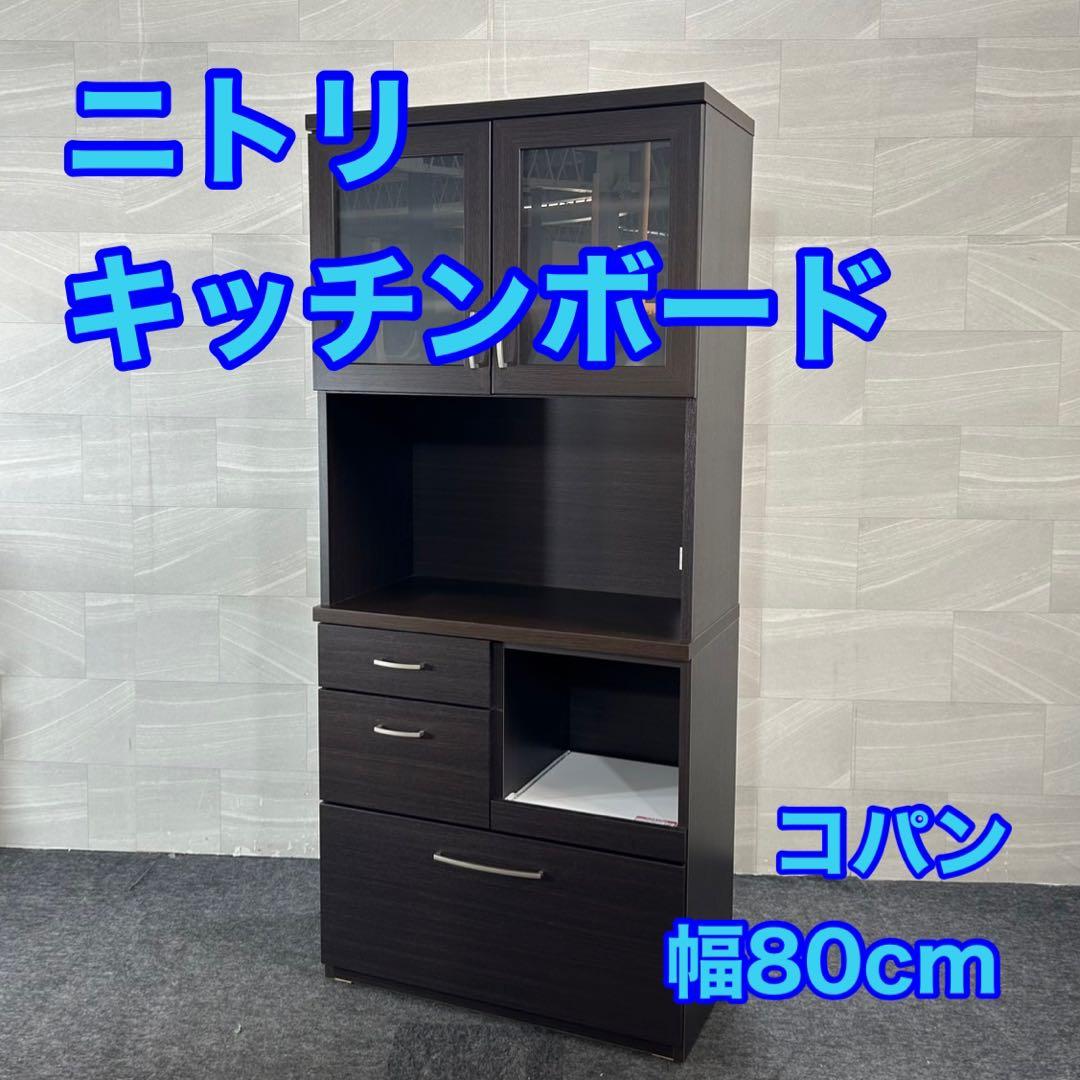 ニトリ キッチンボード コパン 幅80cm 食器棚 キッチン収納 d4309