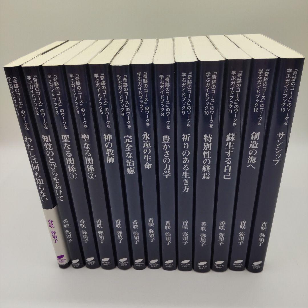 『奇跡のコース』のワークを学ぶガイドブック　全13巻セット　香咲弥須子