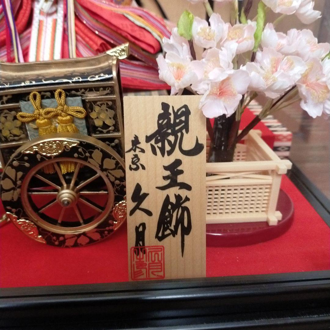 美品 雛人形 親王飾 人形の久月 ガラスケース入り 防虫剤付き