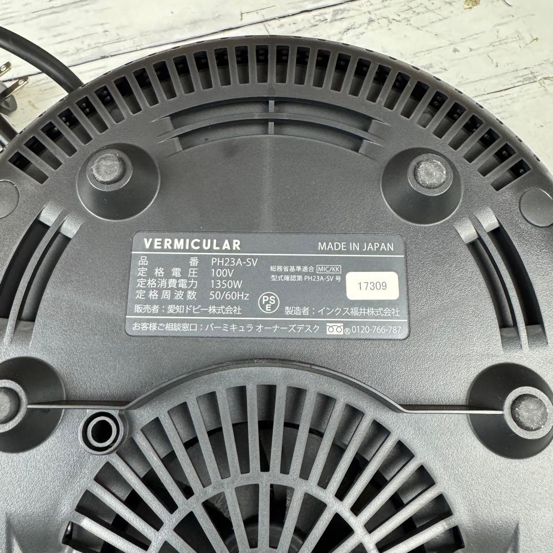 VERMICULAR RICEPOT ライスポット PH23A-SV 炊飯器