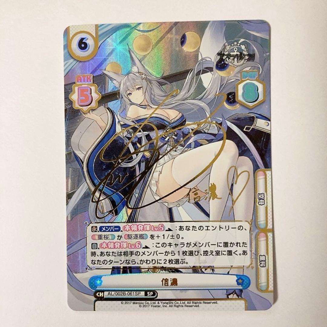 Reバース アズールレーン 信濃 SP サイン