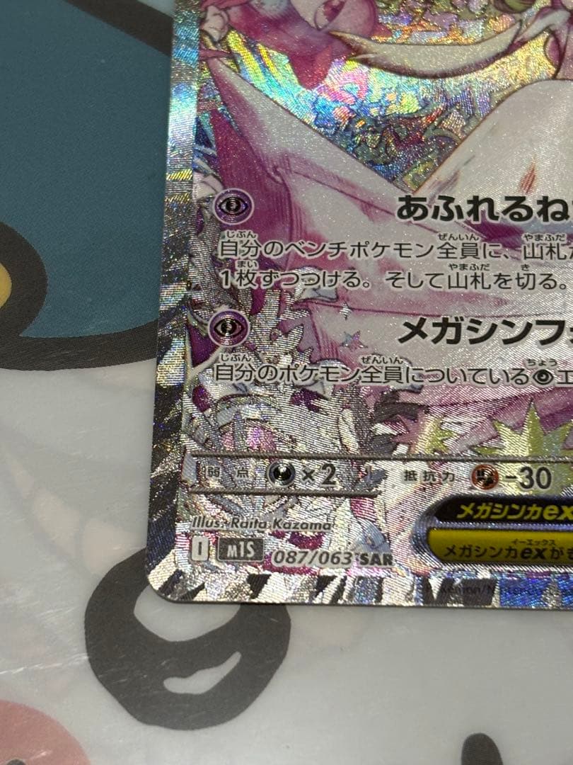 メガサーナイトex sar ポケモンカード