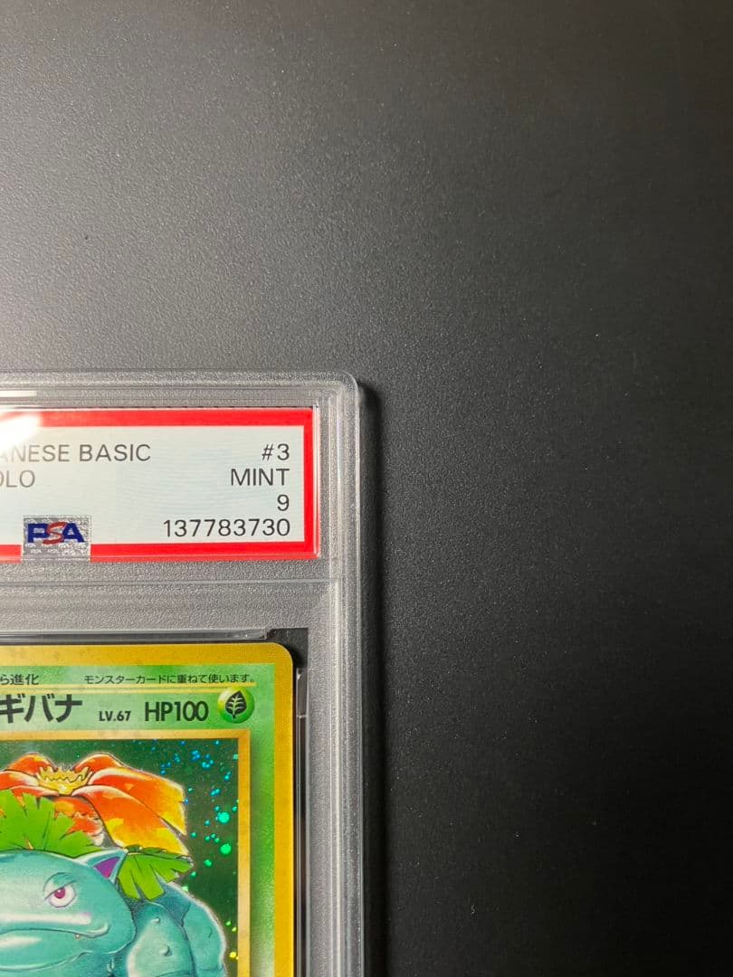 【PSA9】　フシギバナ　旧裏　ポケモンカード 美品