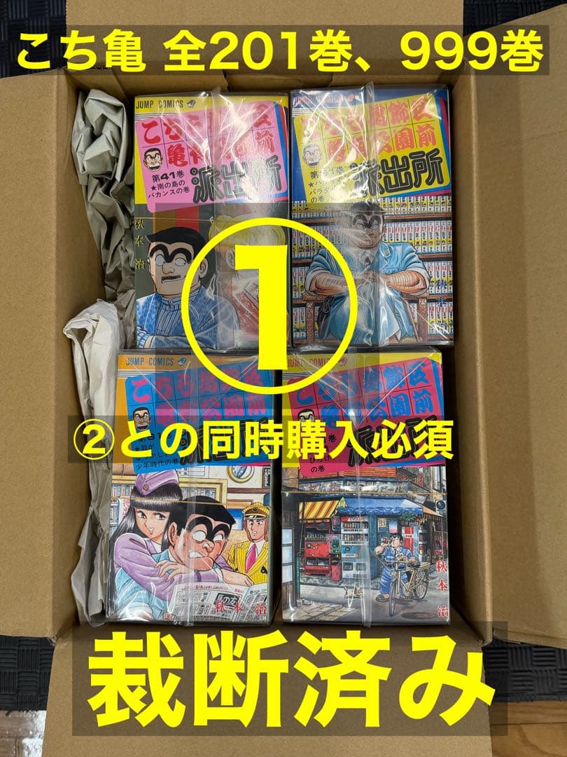 裁断済 こち亀 1~201巻 + 999巻 （1/2）2箱発送・セット販売のみ