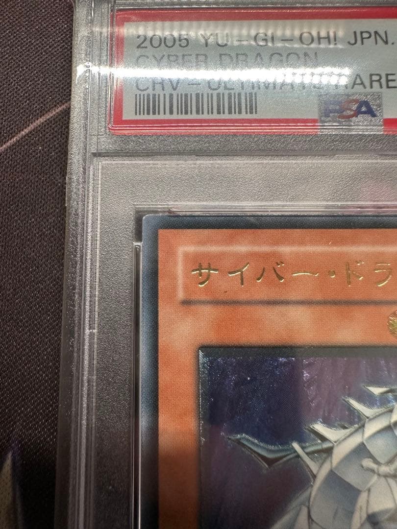 遊戯王　サイバードラゴン　レリーフ　アルティメット　PSA10