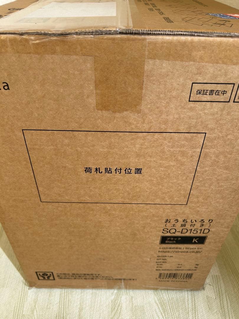 SIROCAおうちいろり（K）（土鍋 付き）SQ-D151D未使用 送料無料