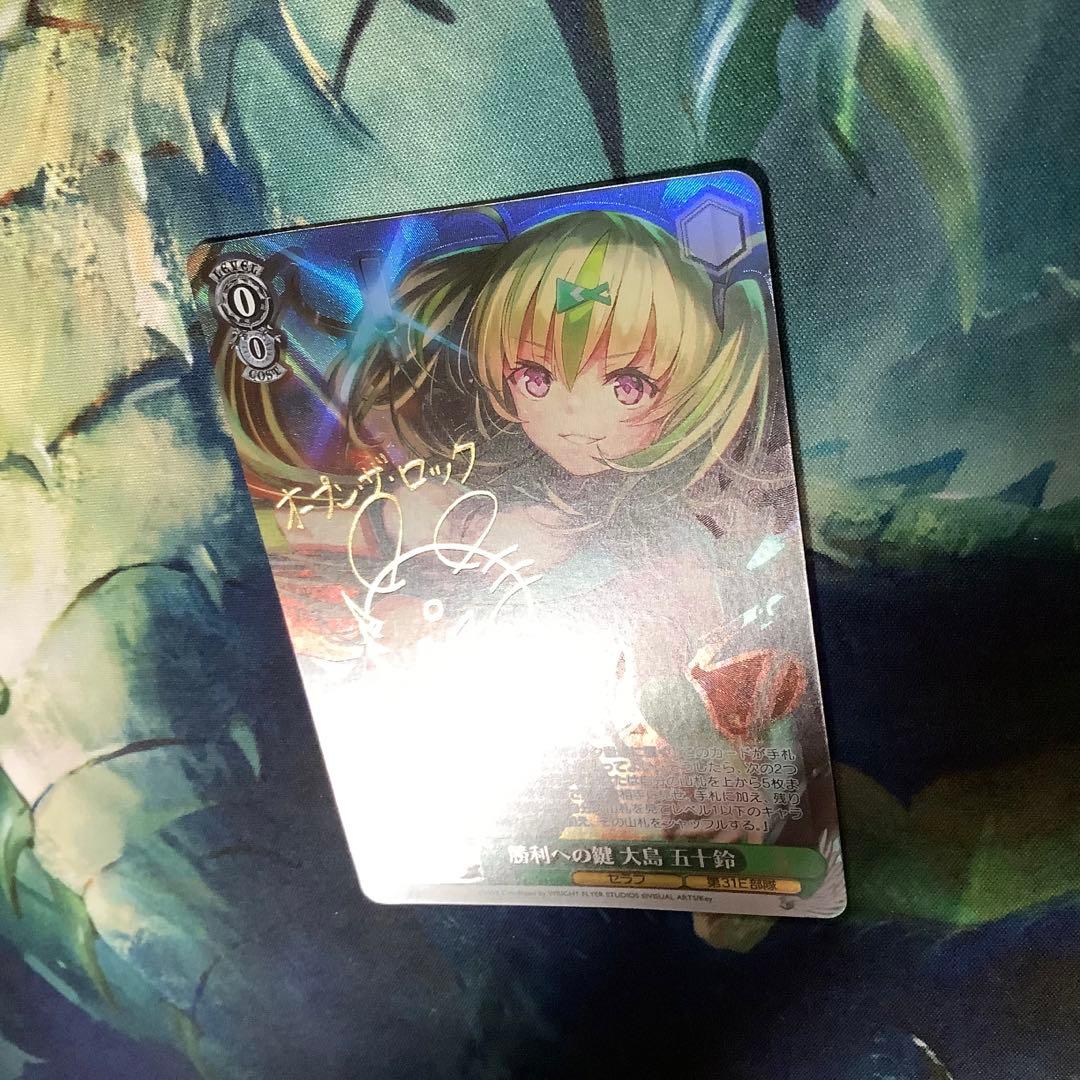 ヴァイスシュヴァルツ 勝利への鍵 大島五十鈴 SP サイン