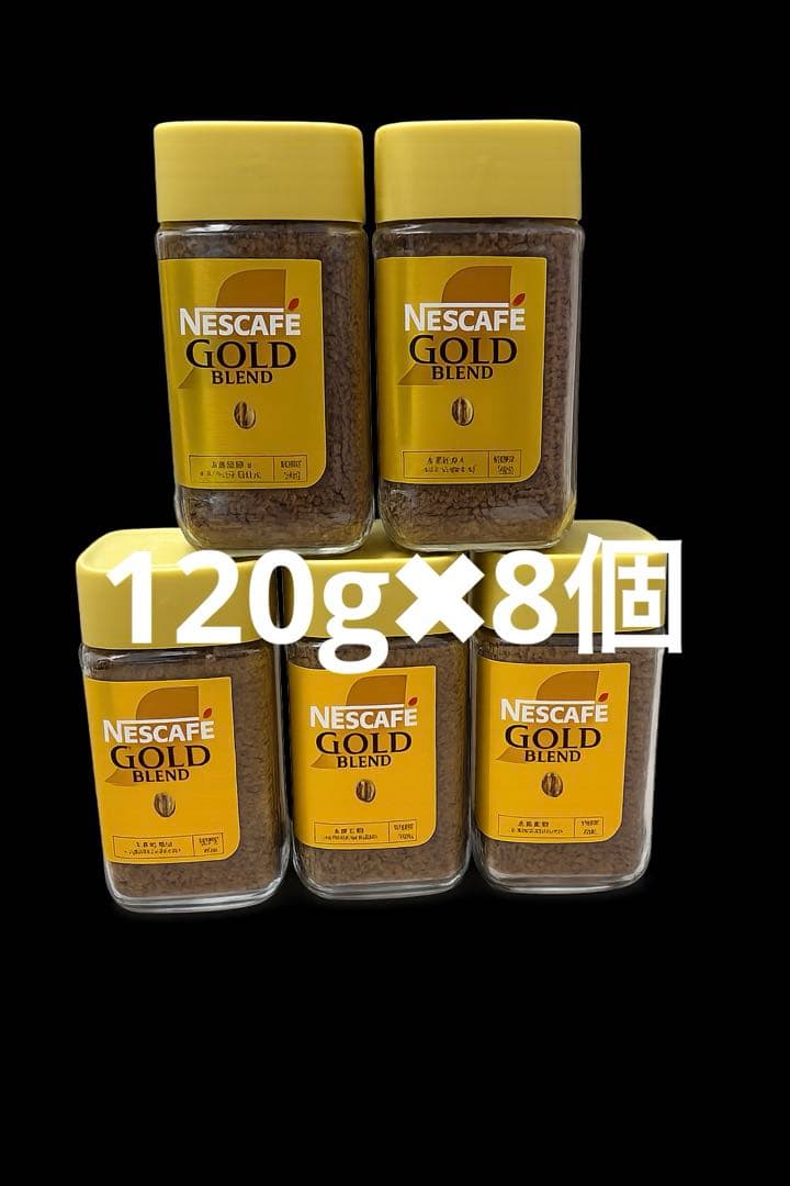 専用出品‼️ネスカフェ ゴールドブレンド インスタントコーヒー 120ｇ×8個