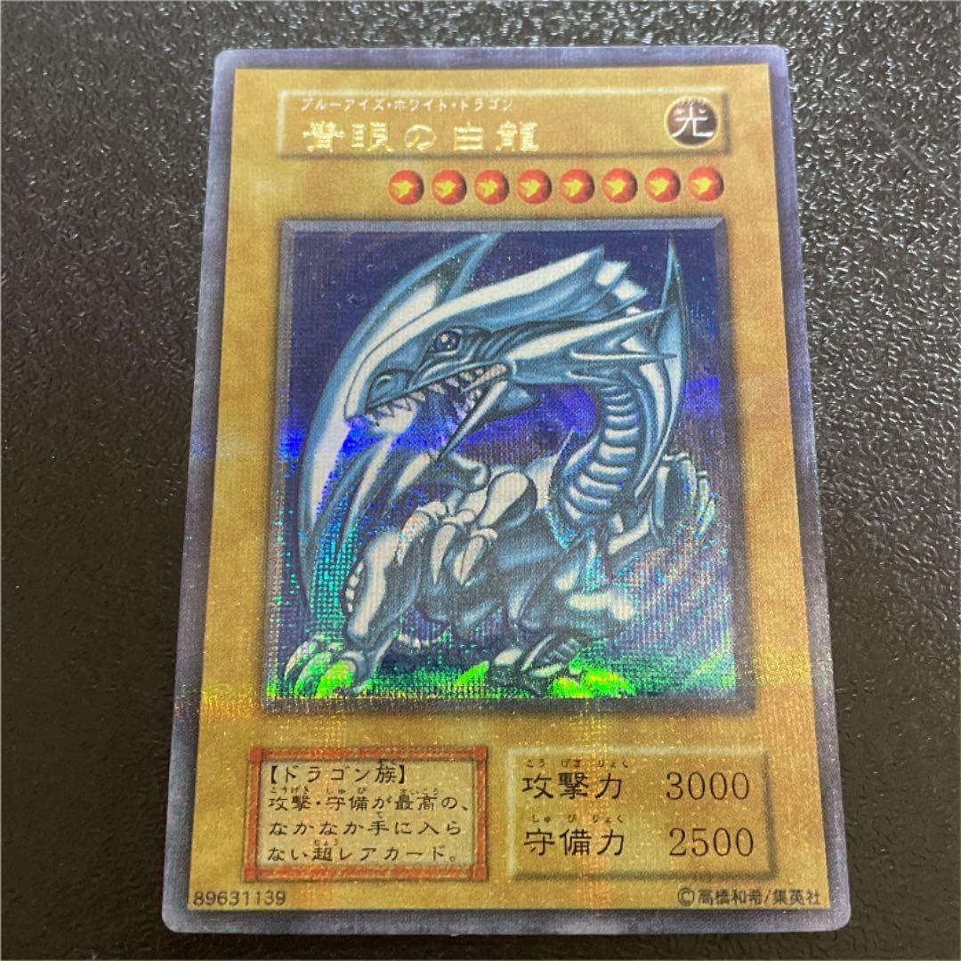 遊戯王【激レア初期・美品】青眼の白龍 パラレルレア