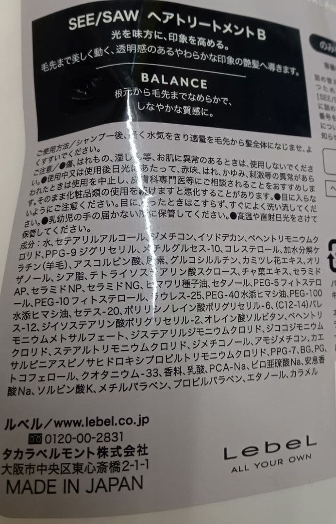 ② ルベル シーソー バランス シャンプー トリートメント 800