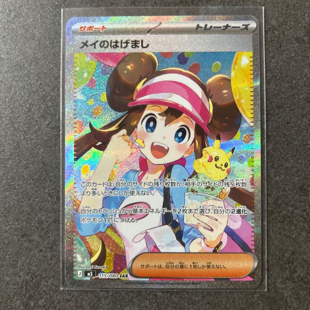 【美品】ポケモンカード　メイのはげまし　SAR