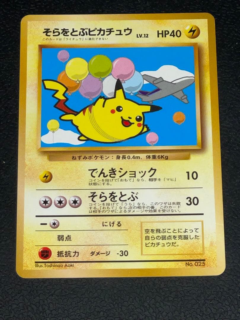 ポケモンカード 旧裏 そらをとぶピカチュウ