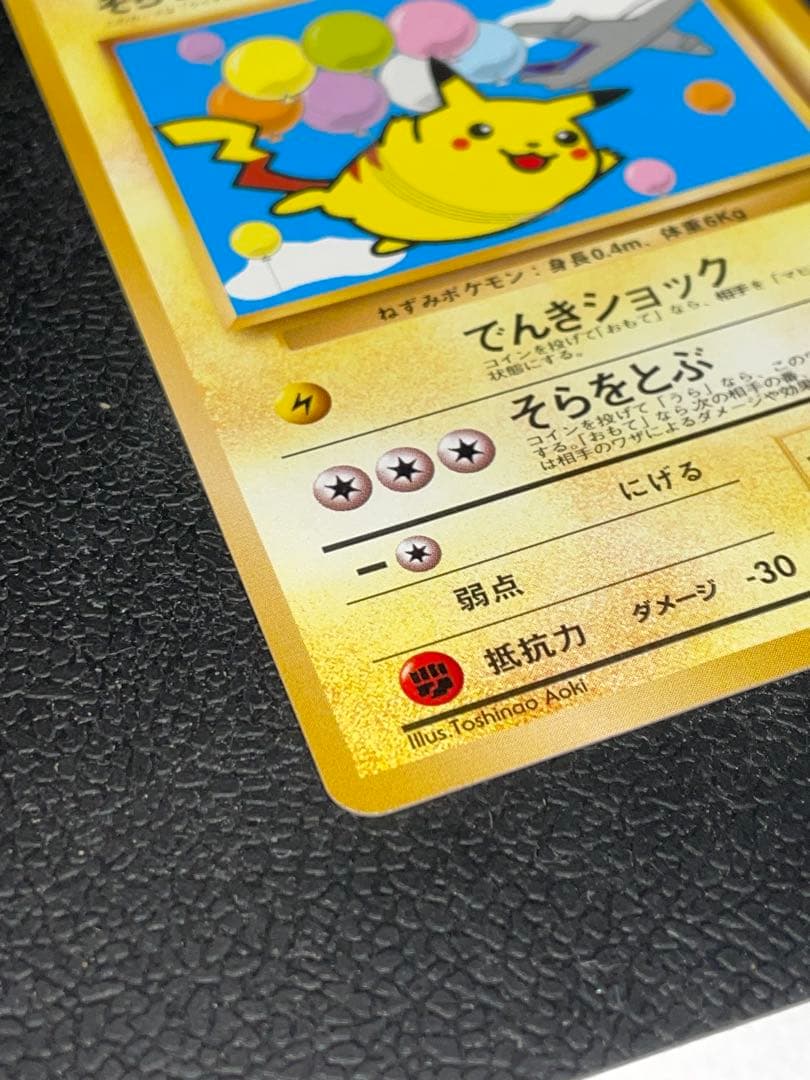 ポケモンカード 旧裏 そらをとぶピカチュウ