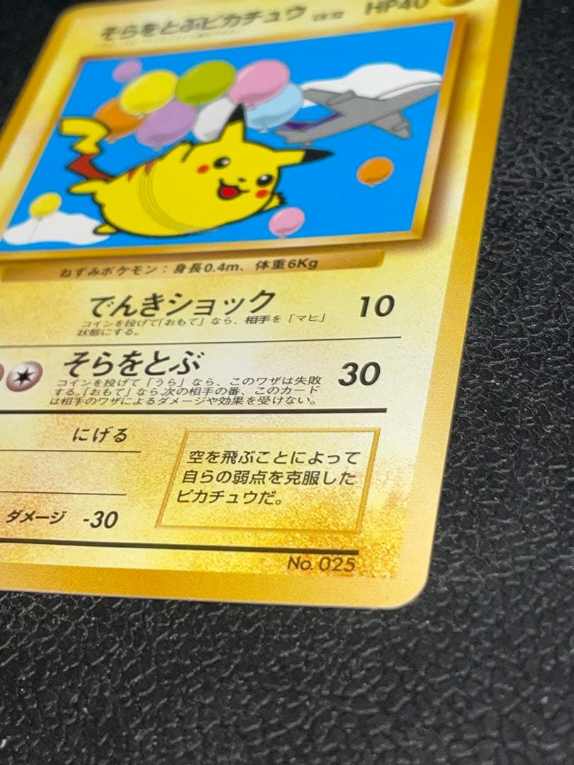 ポケモンカード 旧裏 そらをとぶピカチュウ