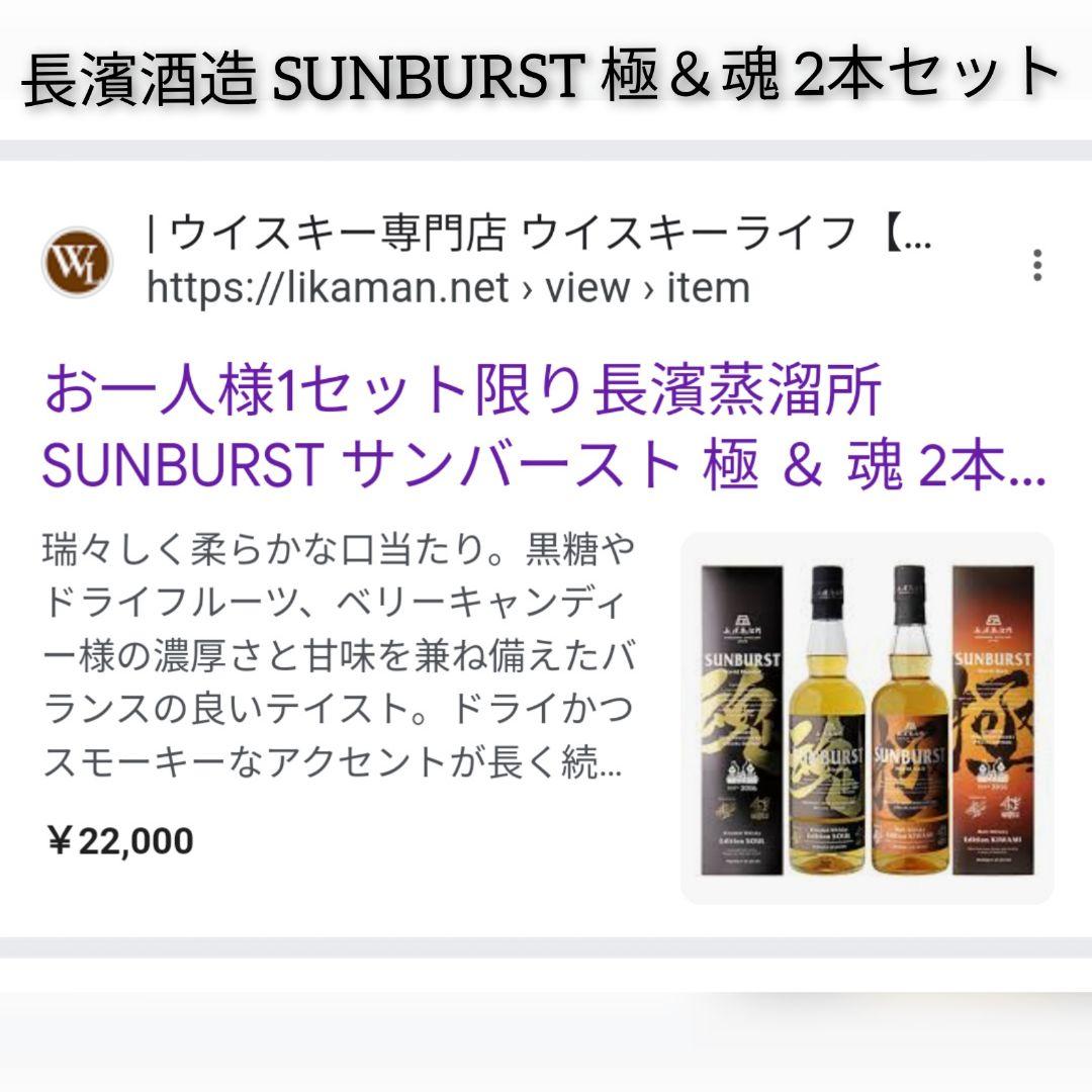 限定50000本 定価22000円 SUNBURST 極 魂 2本 セット