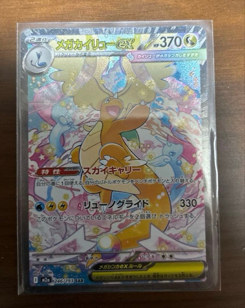 ポケモンカードメガカイリューex SAR