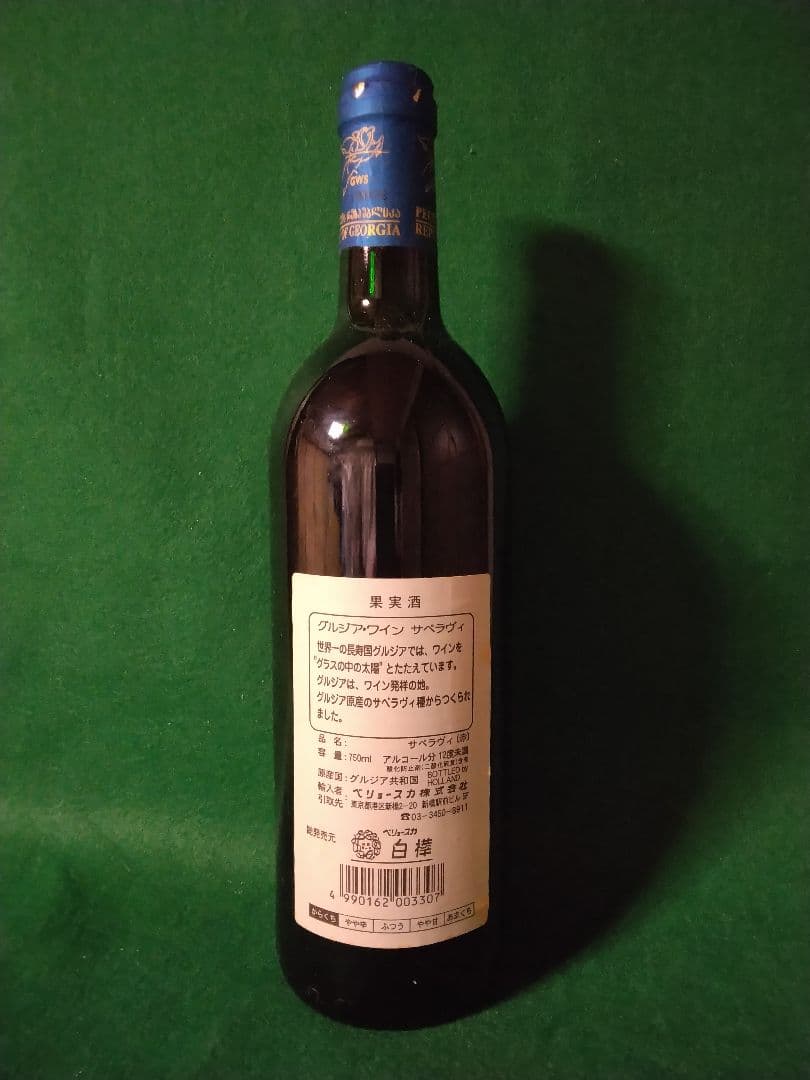 些少の値下可【超希少・入手困難・未開栓】 グルジアワイン サぺラヴィ