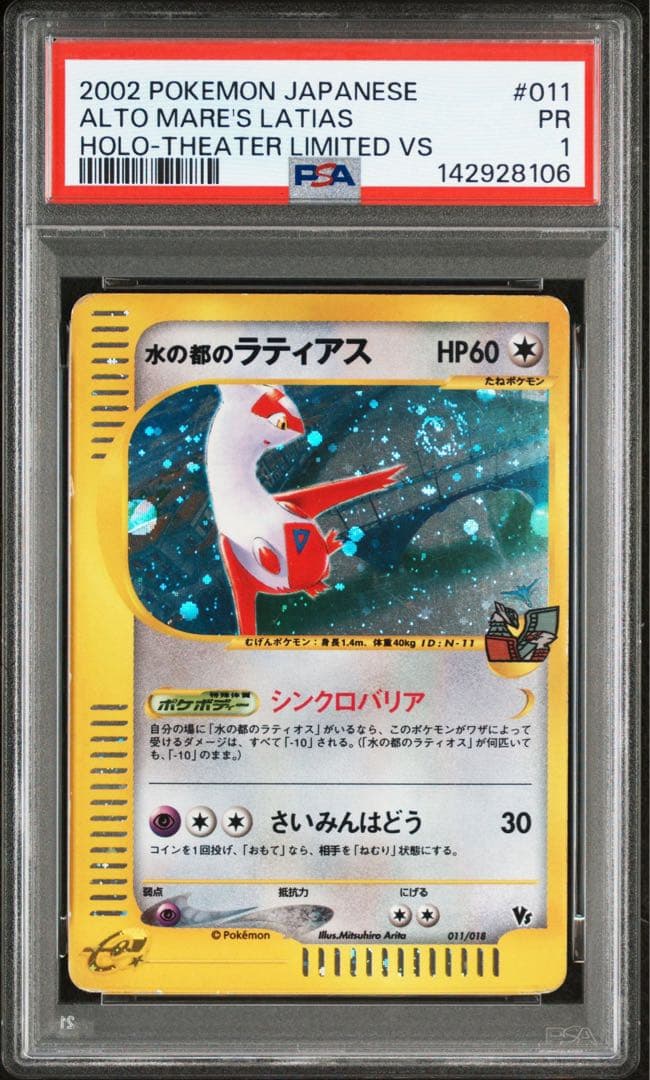 【PSA1渦あり連番】水の都のラティオス 水の都のラティアス VS eカード