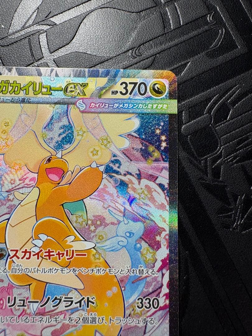 ★メガカイリューex SAR★メガドリーム