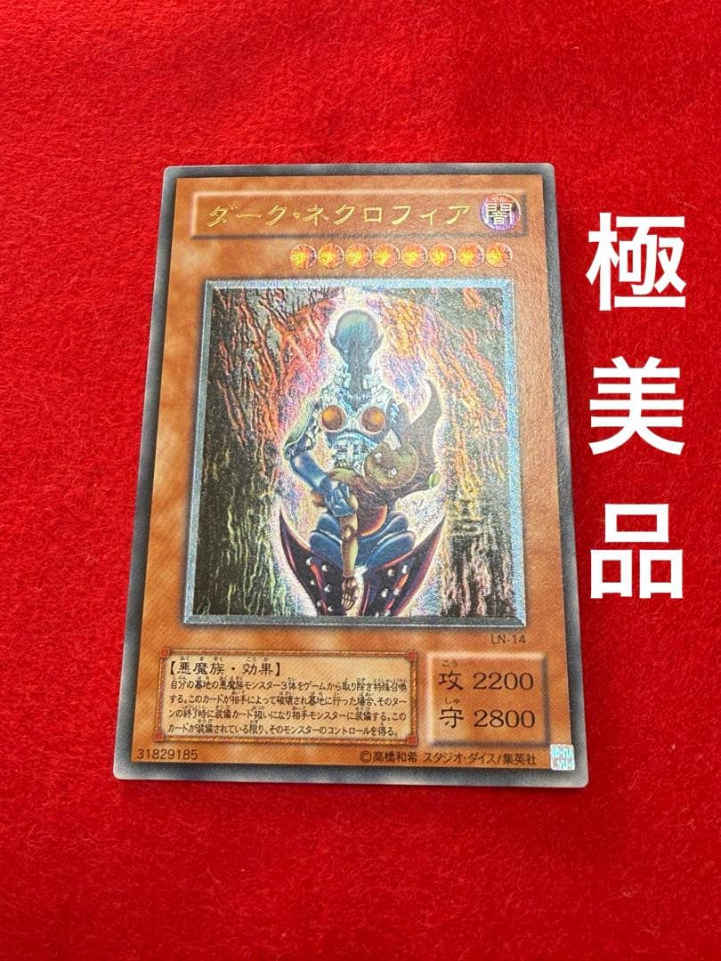遊戯王　ダークネクロフィア　レリーフ　極美品