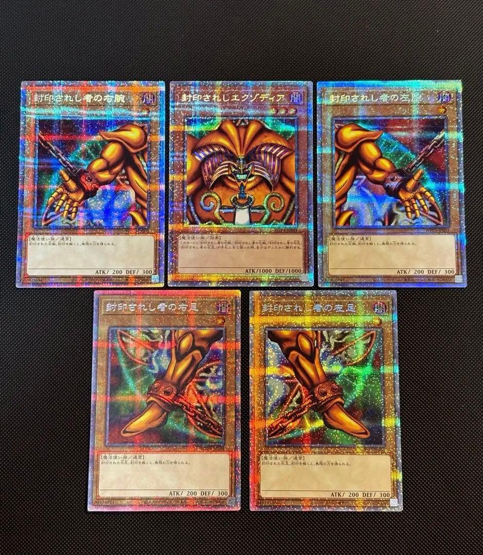 封印されしエクゾディア プリズマ 封印されし者の右腕 左腕 右足 左足 プリシク