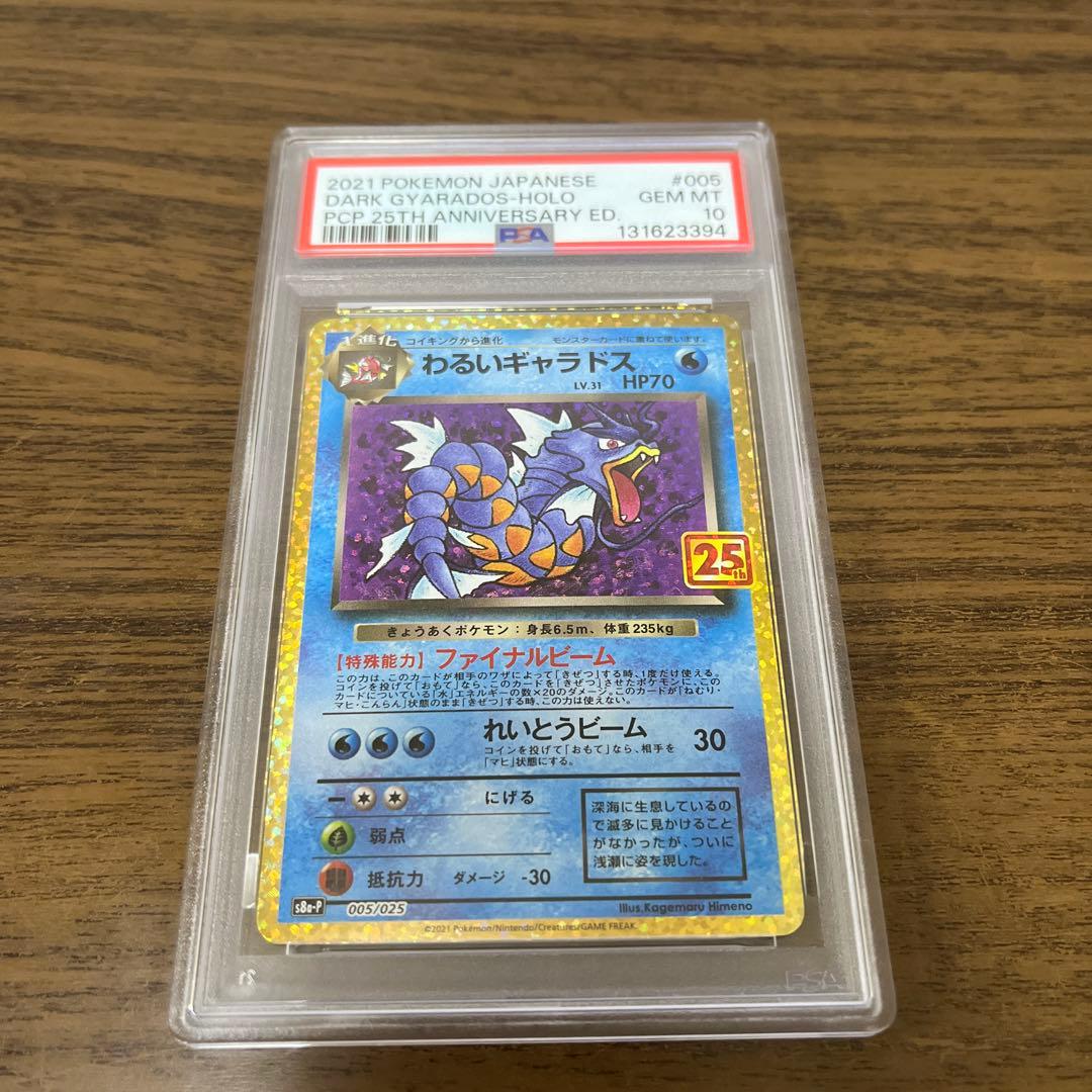 【PSA10】わるいギャラドス25th