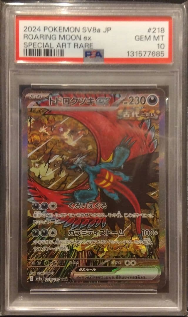 【PSA10 】トドロクツキex SAR テラスタルフェスex ポケモンカード