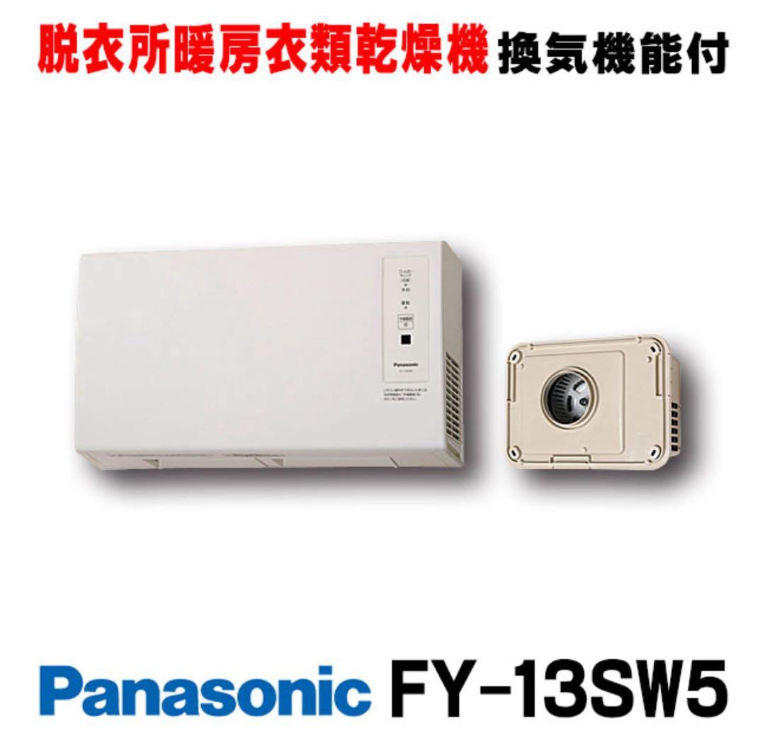 Panasonic FY-13SW5 脱衣所暖房衣類乾燥機