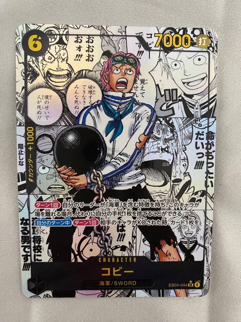 ワンピースカード EB04-044 コビー　コミパラ