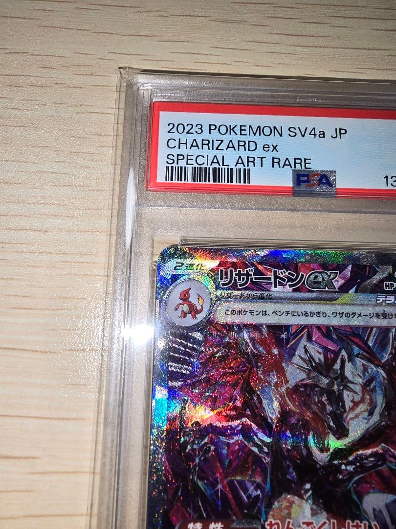 か*ど様 リザードンex SAR PSA10 シャイニートレジャーex　【期間限