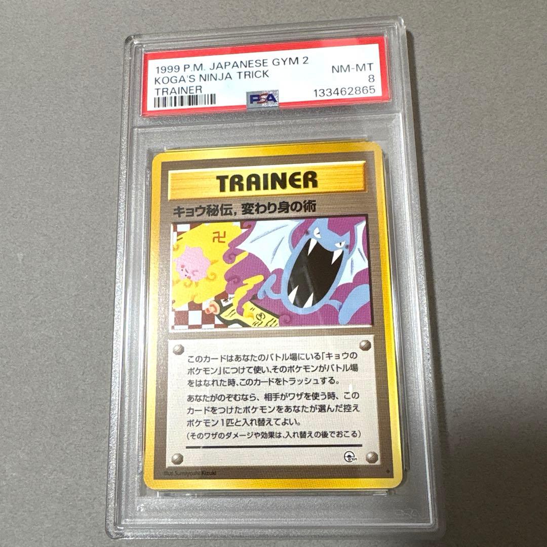 ポケモンカード　キョウ秘伝, 変わり身の術　闇からの挑戦　PSA8