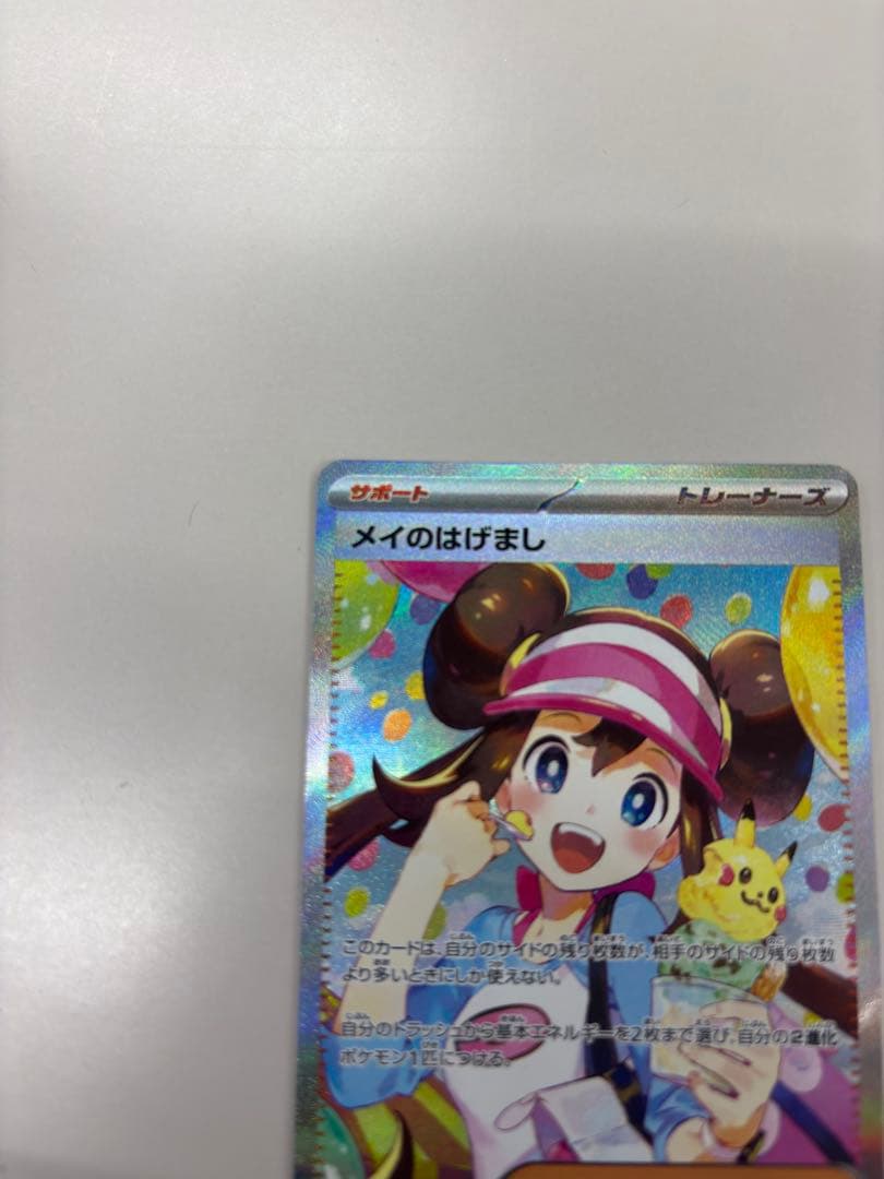 メイのはげまし　SAR ポケカ