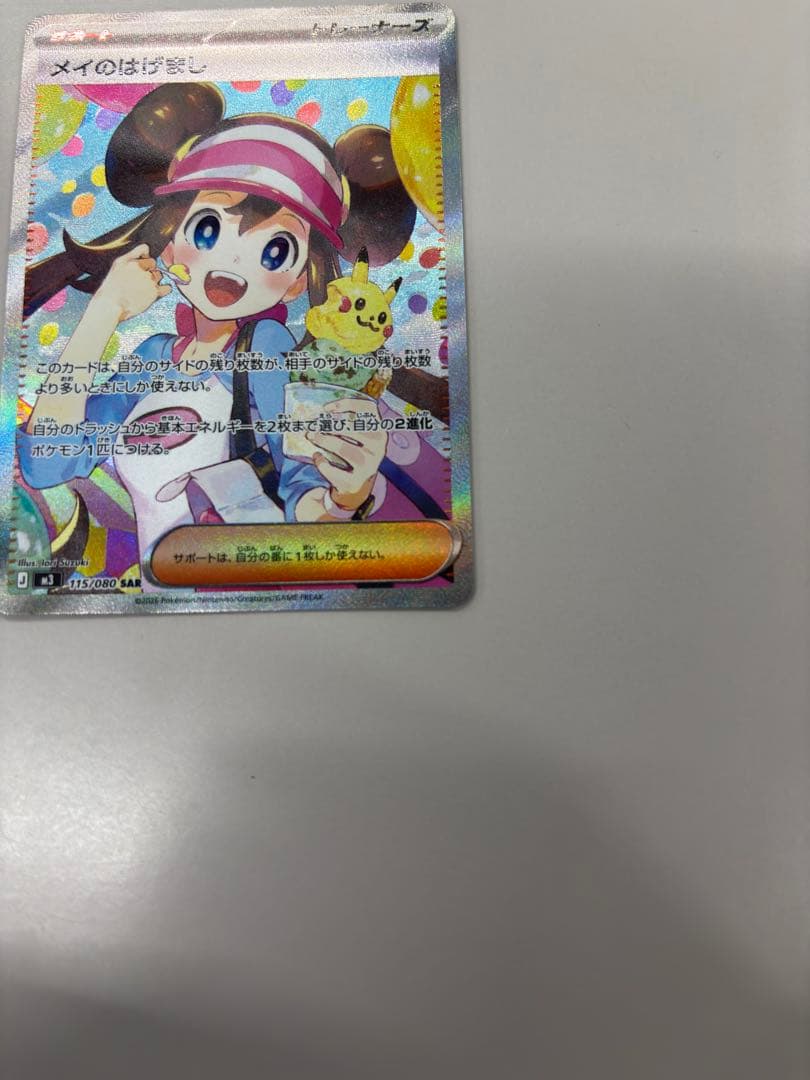 メイのはげまし　SAR ポケカ
