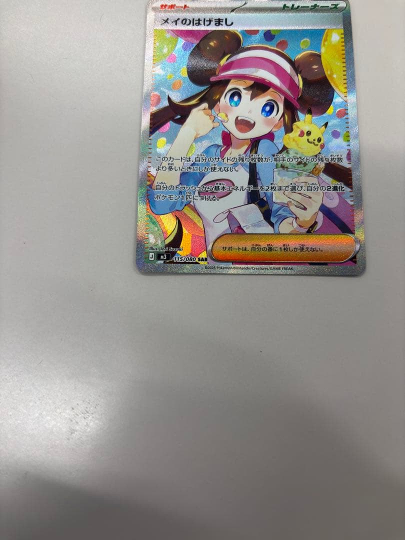 メイのはげまし　SAR ポケカ