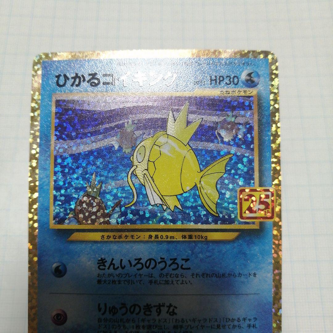 ポケモンカード　ひかるコイキング　プロモ　25th