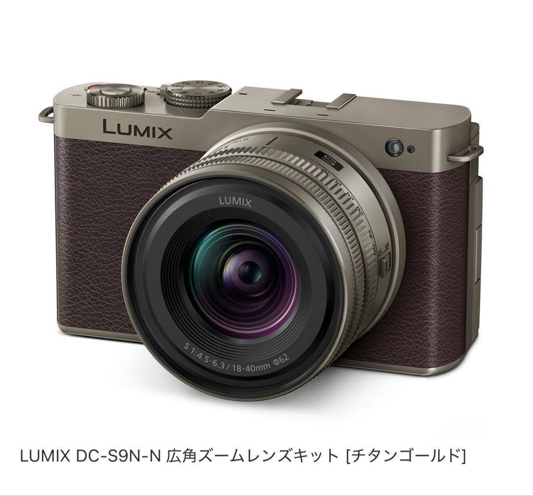 LUMIX DC-S9N-N 広角ズームレンズキット チタンゴールド オマケ付き