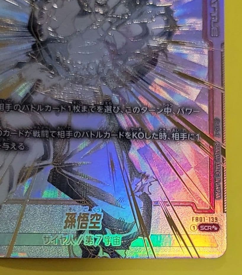 ドラゴンボール 覚醒の鼓動 孫悟空 SCR☆☆ FB01-139