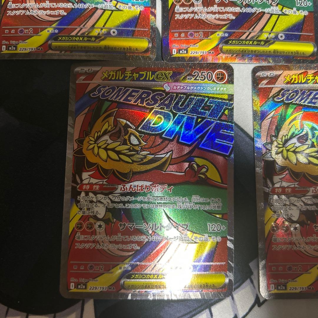 メガルチャブルex ma 中国語　エラー　５枚セット　１枚での販売もしております