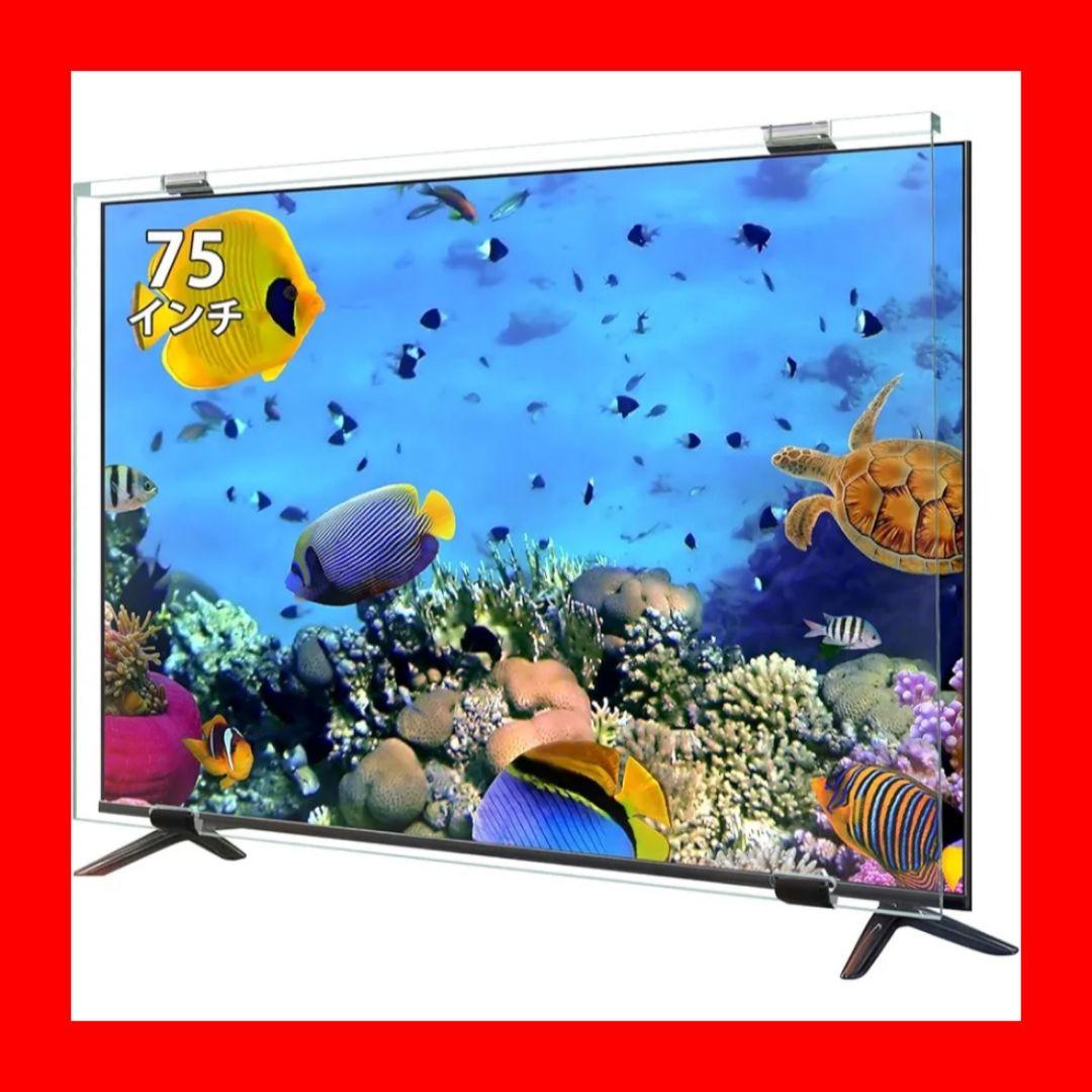 75インチ 液晶テレビ 保護パネル テレビカバー アクリル製 保護プロテクター