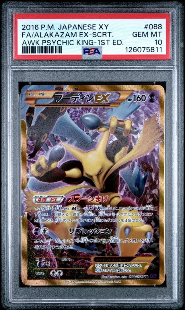 フーディンEX UR psa10 XY10 めざめる超王 088/078