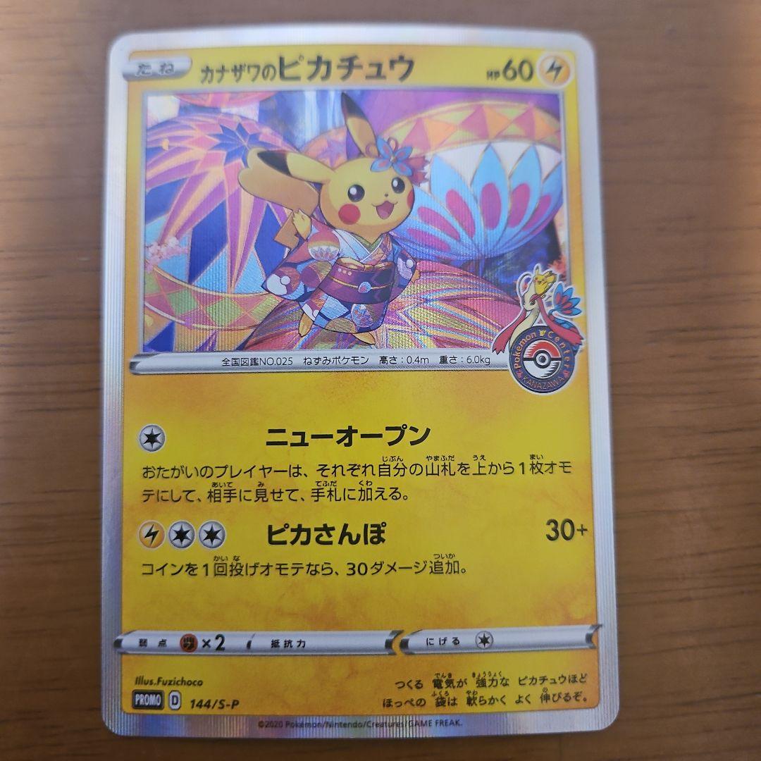 カナザワのピカチュウ