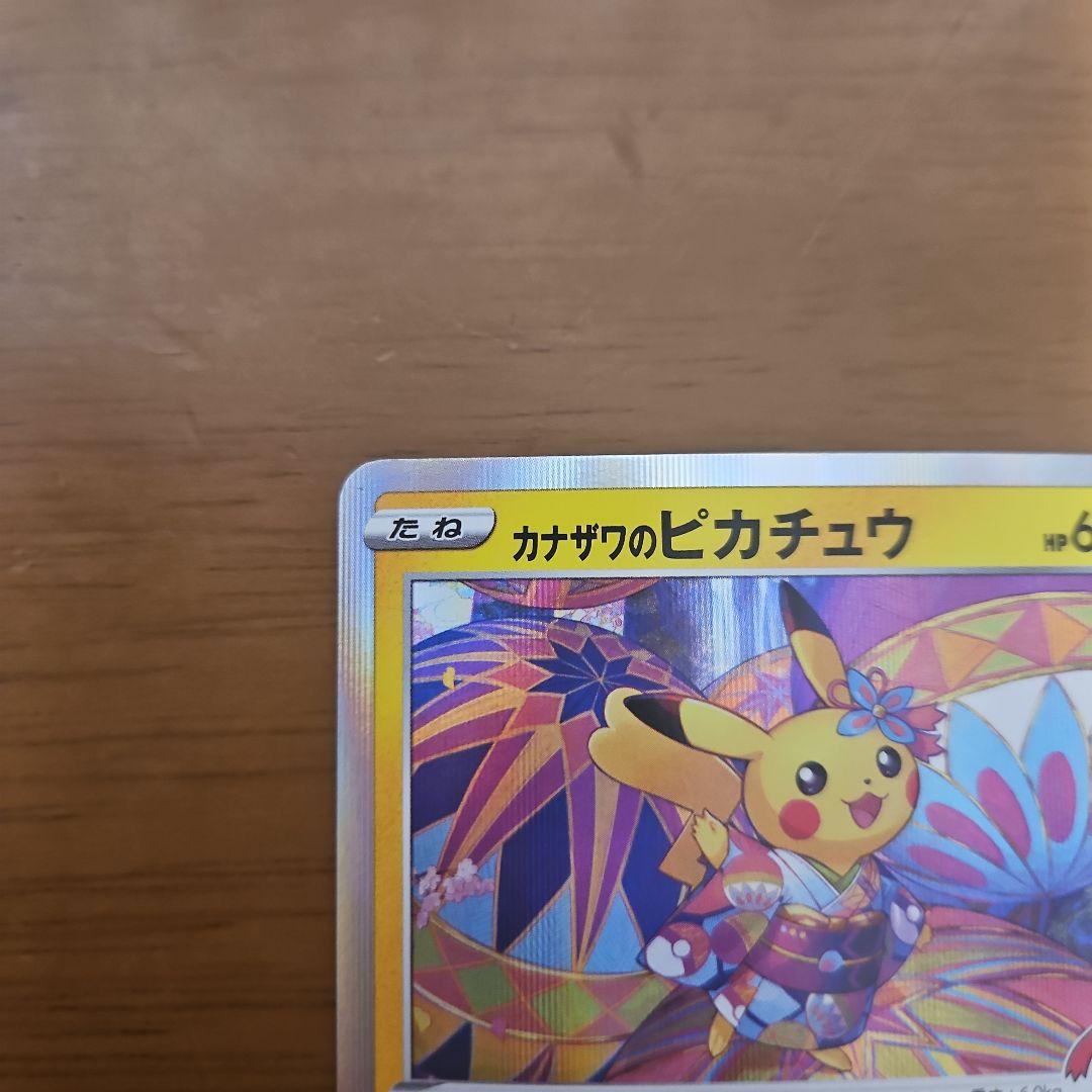 カナザワのピカチュウ