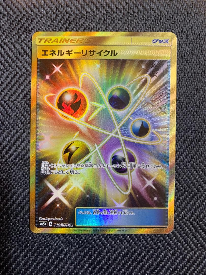 ポケモンカードゲーム　エネルギーリサイクル UR 1