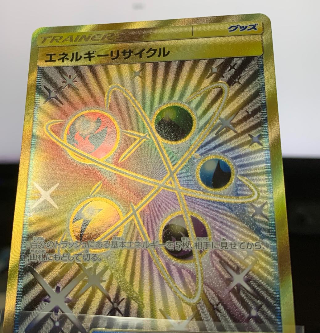 ポケモンカードゲーム　エネルギーリサイクル UR 1